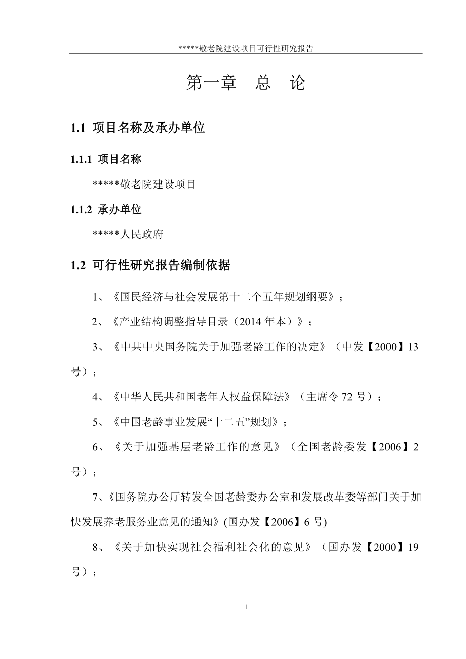 某敬老院建设项目可行性方案.doc_第4页