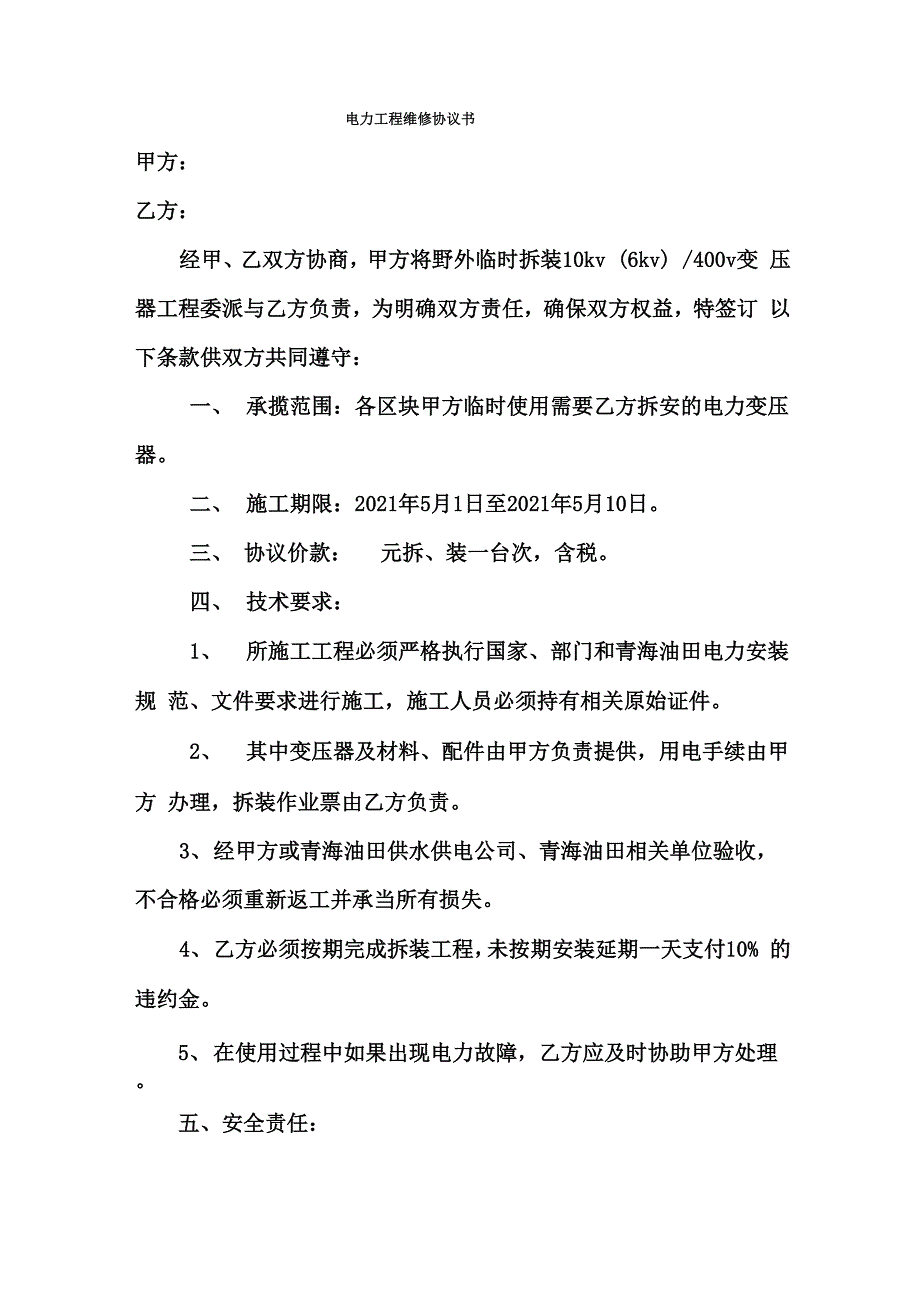 电力工程维修安装协议_第1页