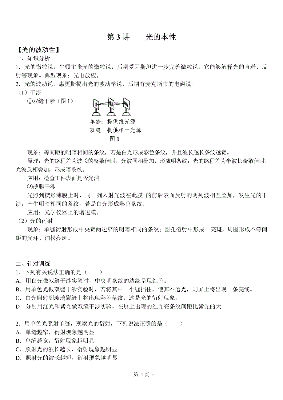 【高三物理专题总结】8光的本性_第1页