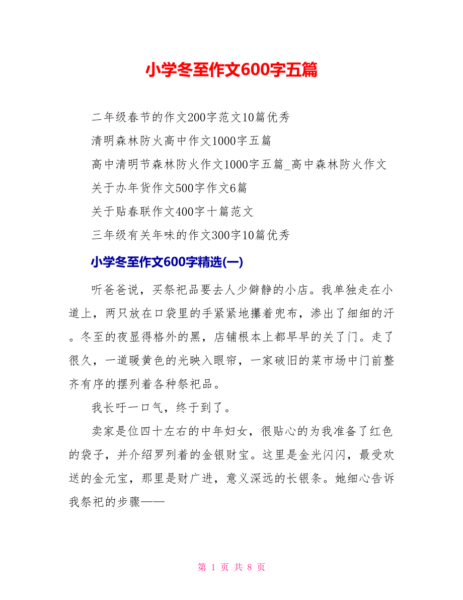 小学冬至作文600字五篇_第1页