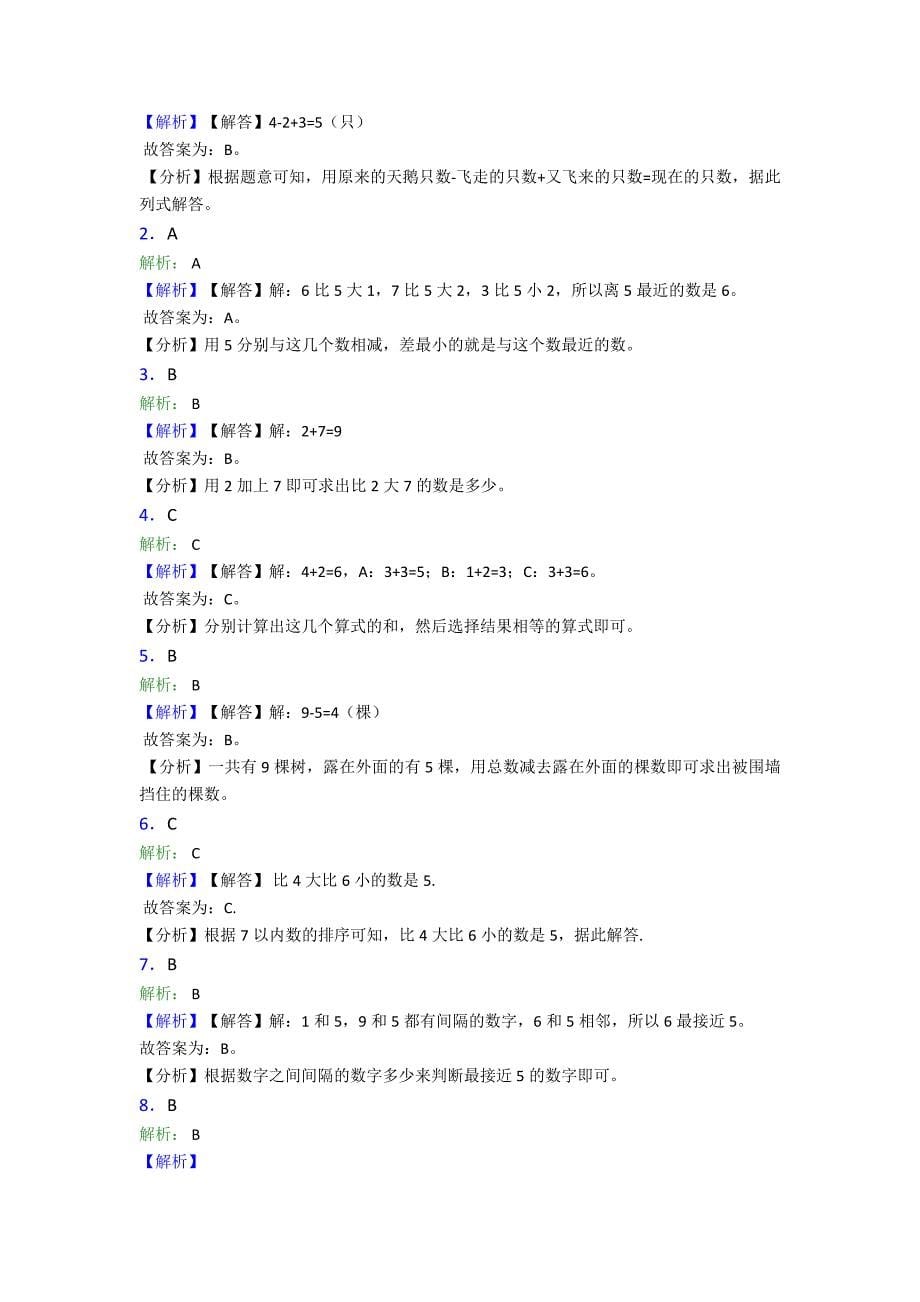 杭州市一年级数学上册第五单元《6~10的认识和加减法》单元检测(答案解析)_第5页