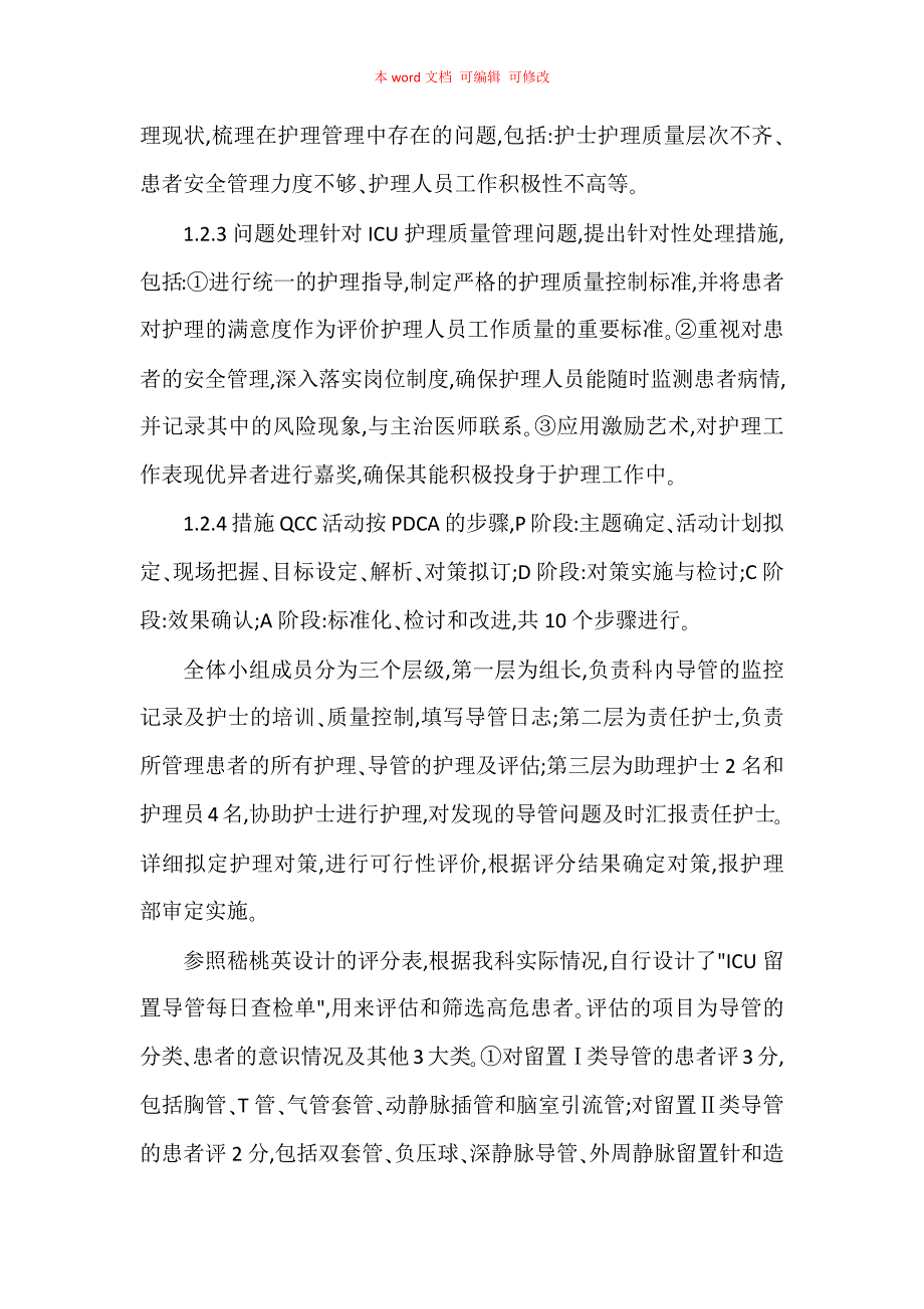 品管圈活动在ICU护理质量管理中的应用_第2页