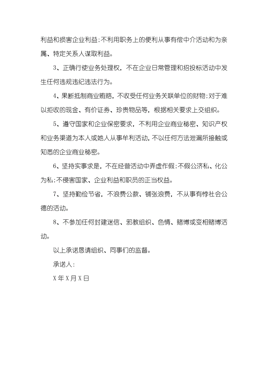 有关岗位廉洁从业承诺书_第4页