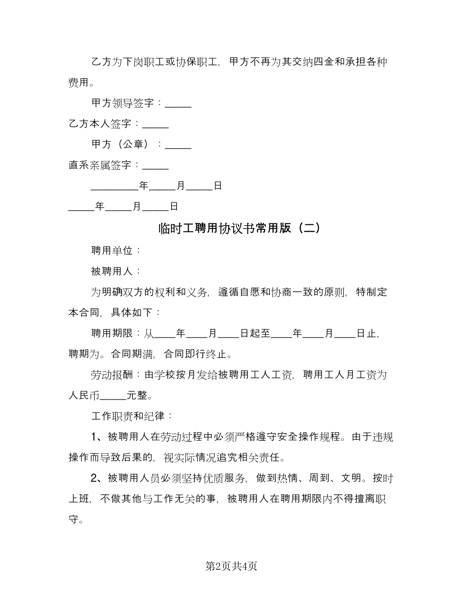 临时工聘用协议书常用版（2篇）.doc_第2页