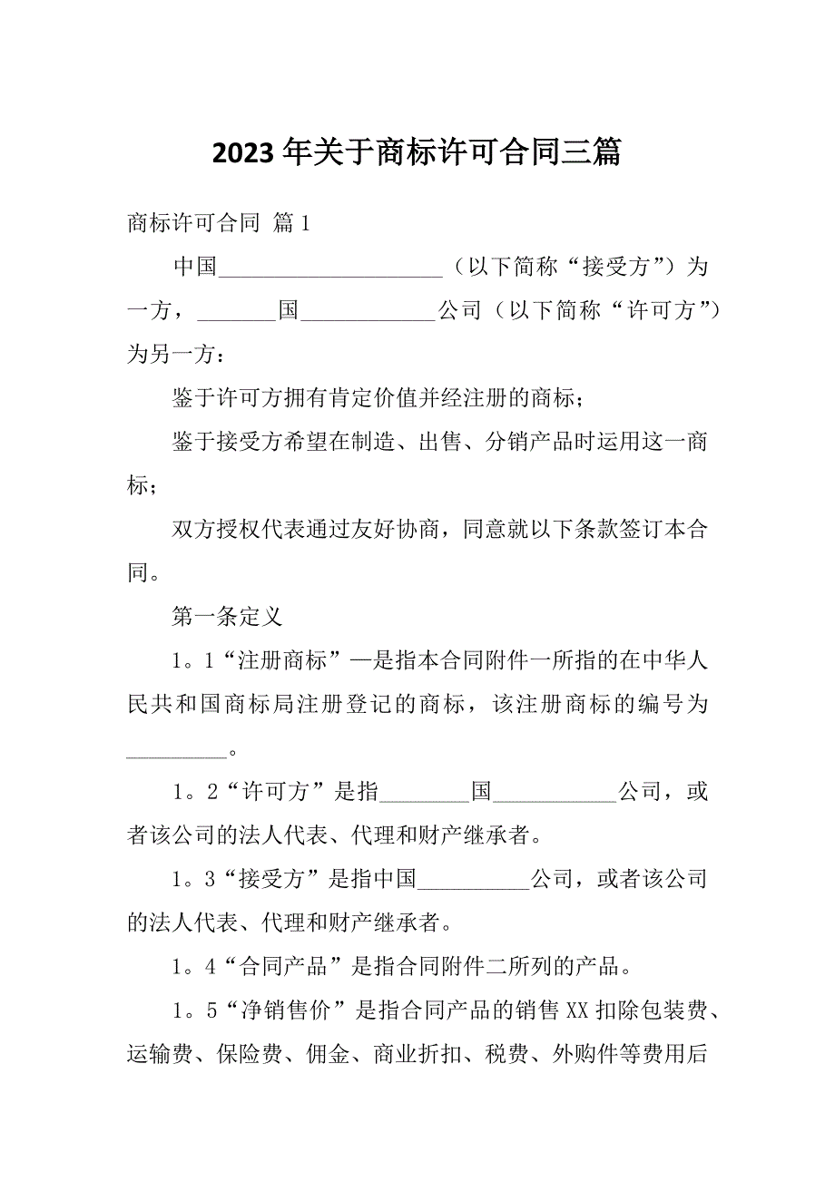 2023年关于商标许可合同三篇_第1页