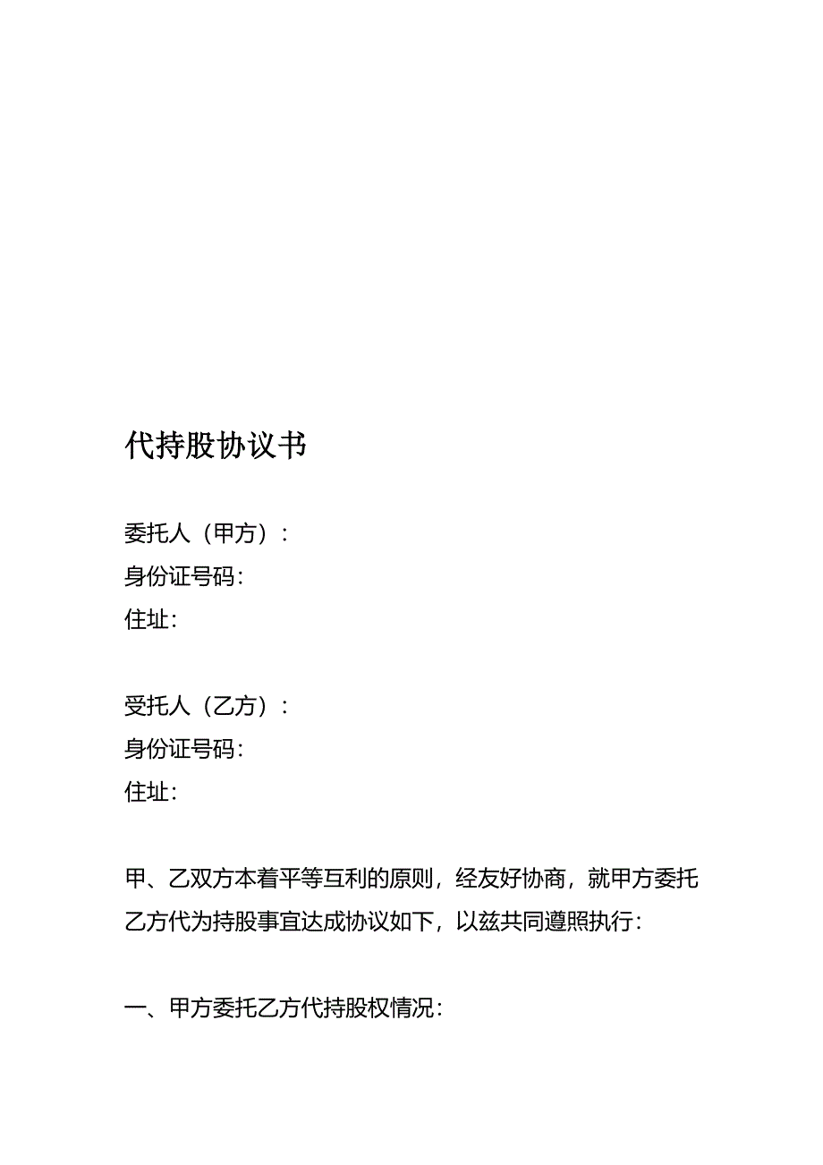 代持股协议书(模板)精选(完整版)资料_第2页