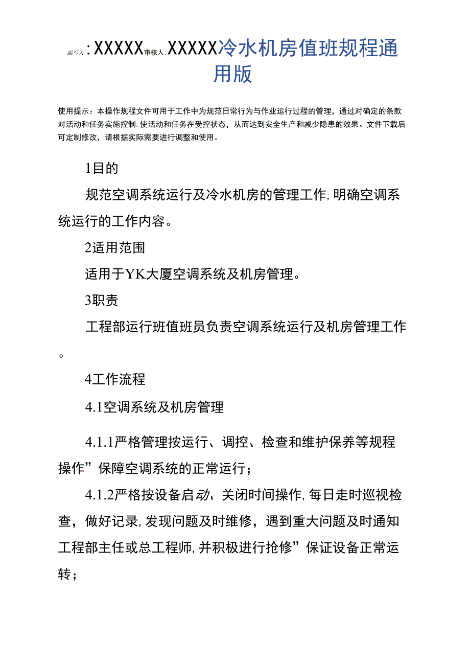 冷水机房值班规程通用版_第3页