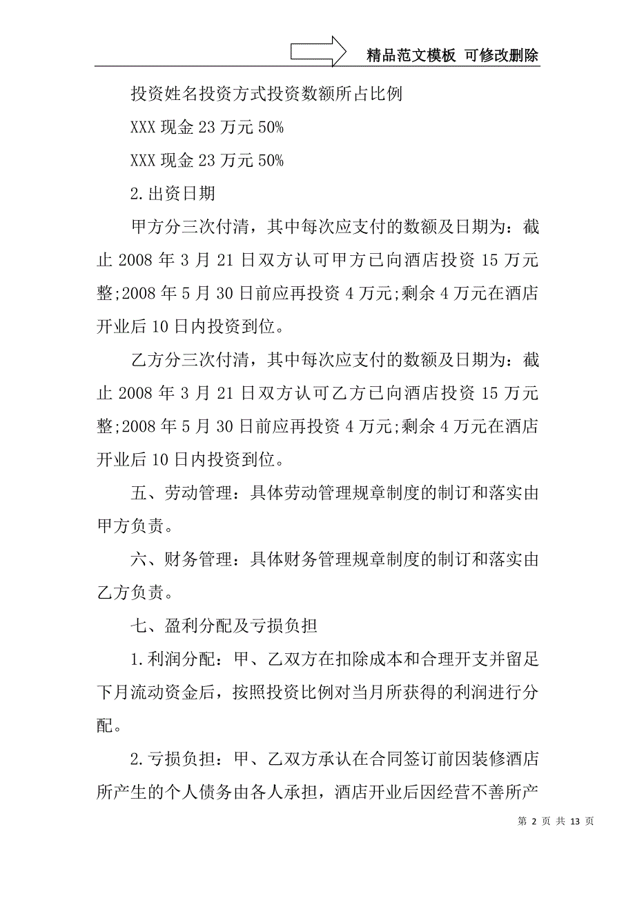 宾馆合伙协议书_第2页