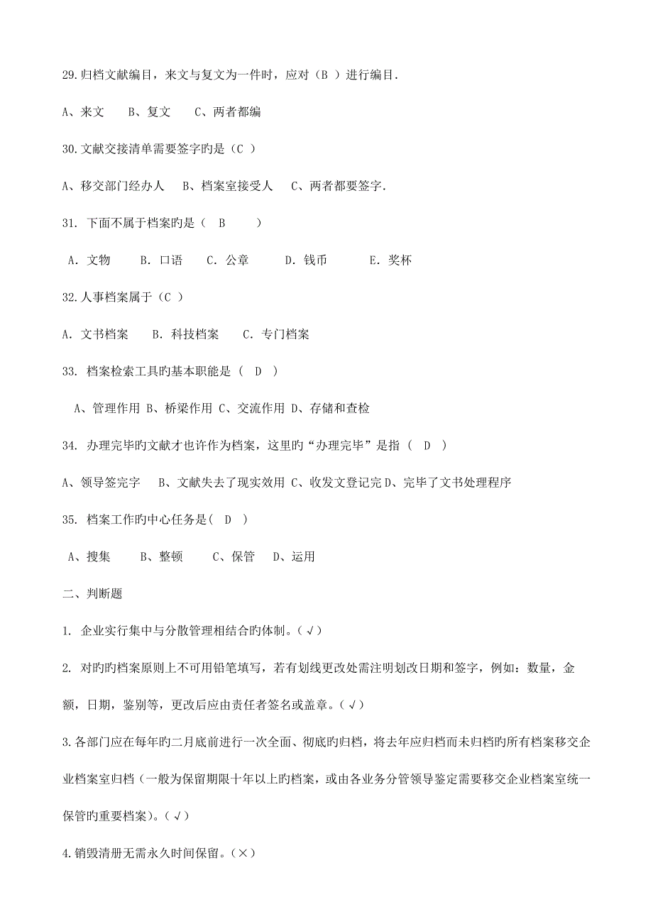 2023年档案管理知识题库.docx_第4页