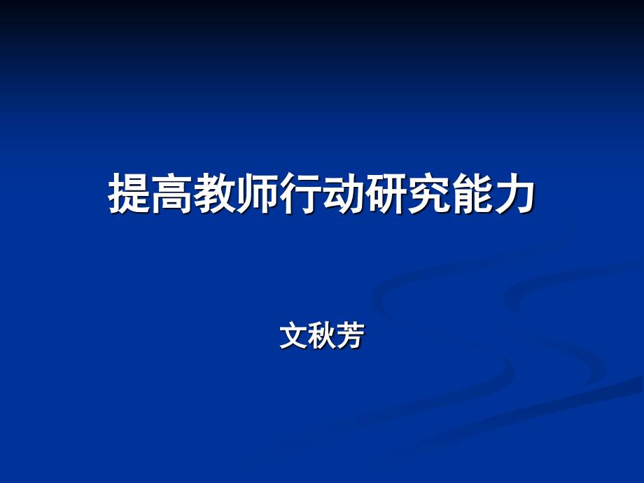 提高教师行动研究能力文芳教授_第1页