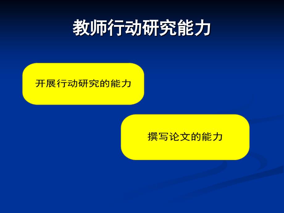 提高教师行动研究能力文芳教授_第3页