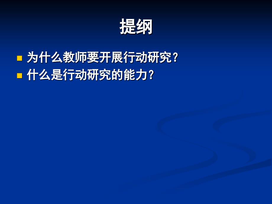 提高教师行动研究能力文芳教授_第4页