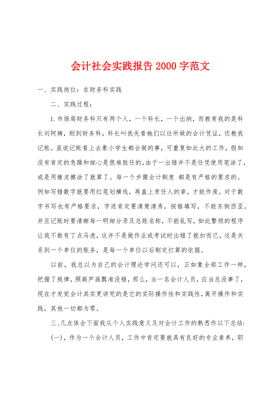 会计社会实践报告2000字范文.docx_第1页