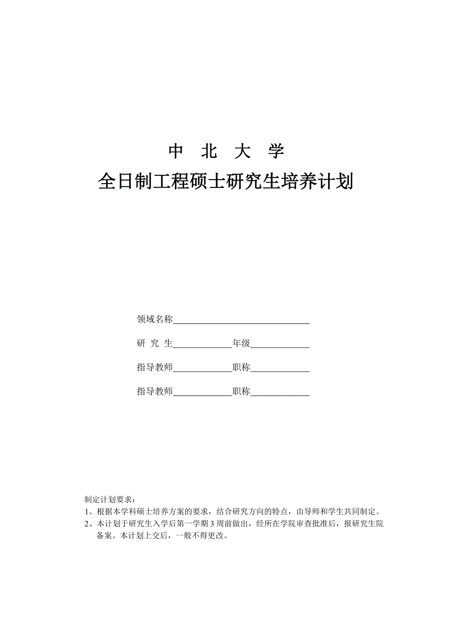 全日制专硕培养计划.doc_第1页