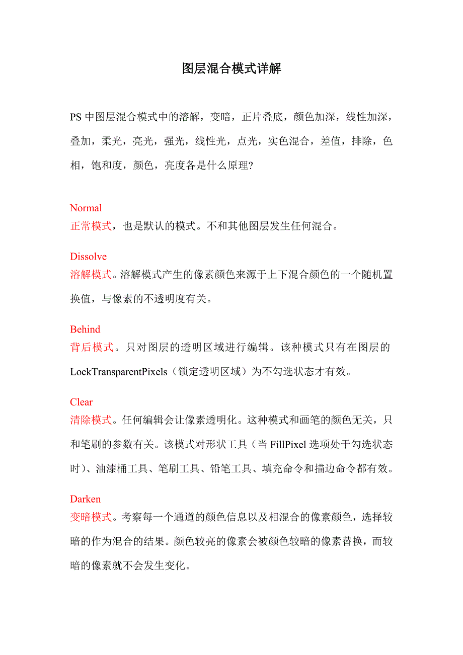 图层混合模式详解.doc_第1页