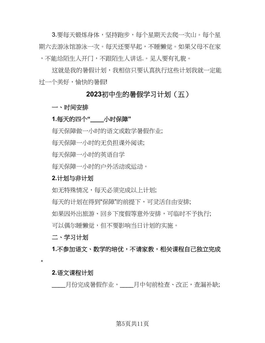 2023初中生的暑假学习计划（7篇）.doc_第5页