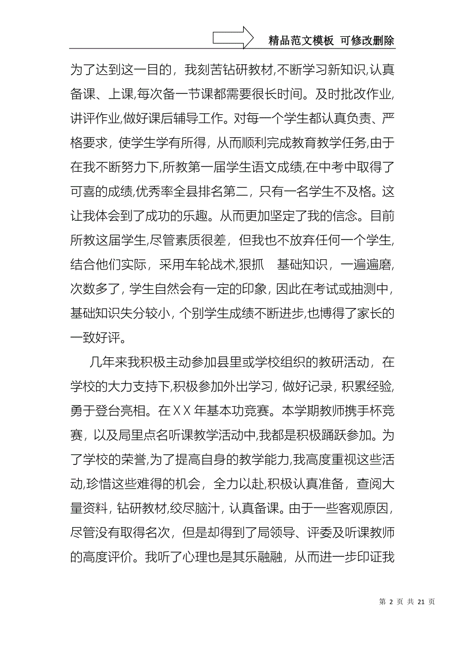 语文兼班主任教师述职报告4篇_第2页