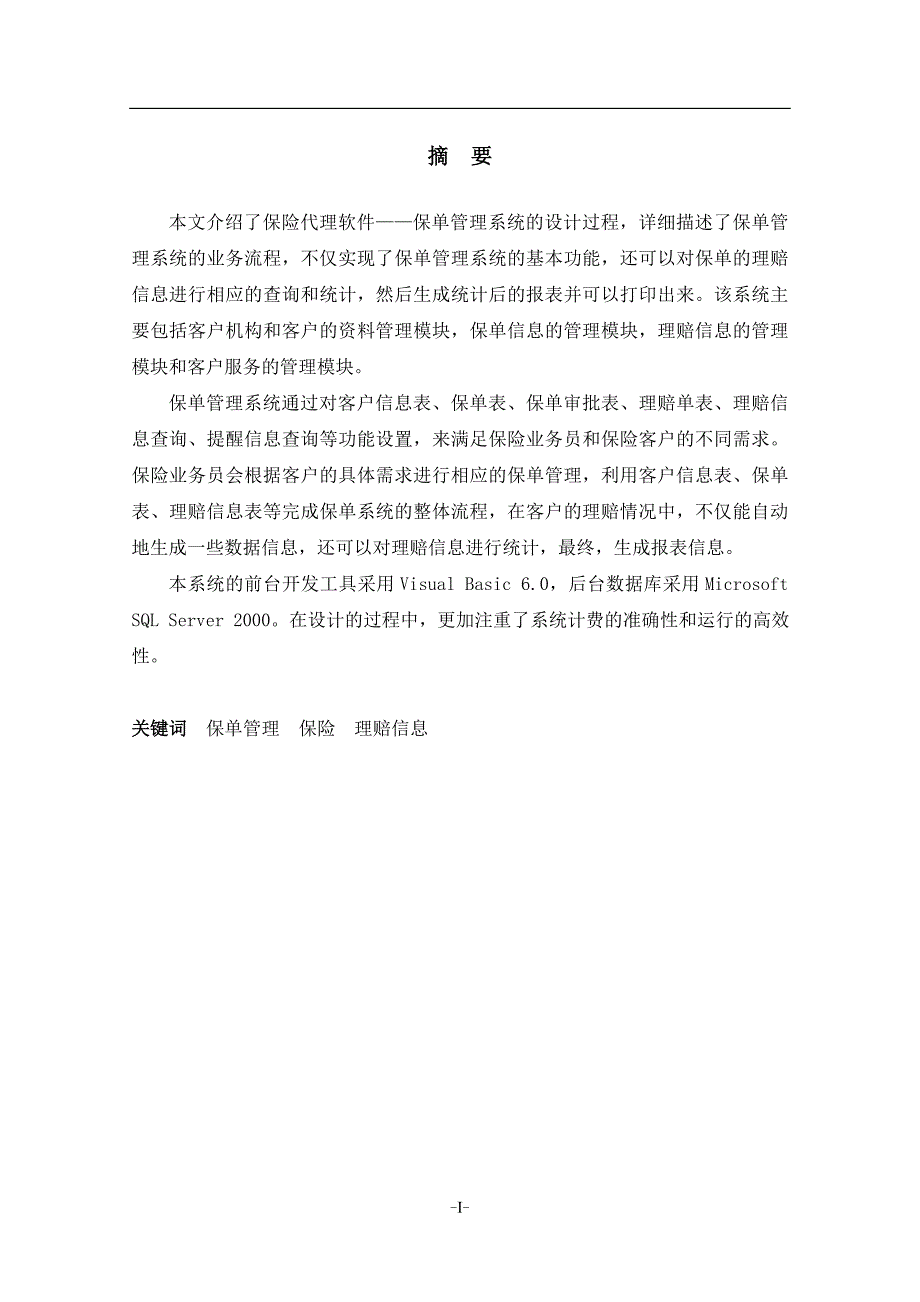 保险代理软件保单管理系统免费毕业设计论文.doc_第2页