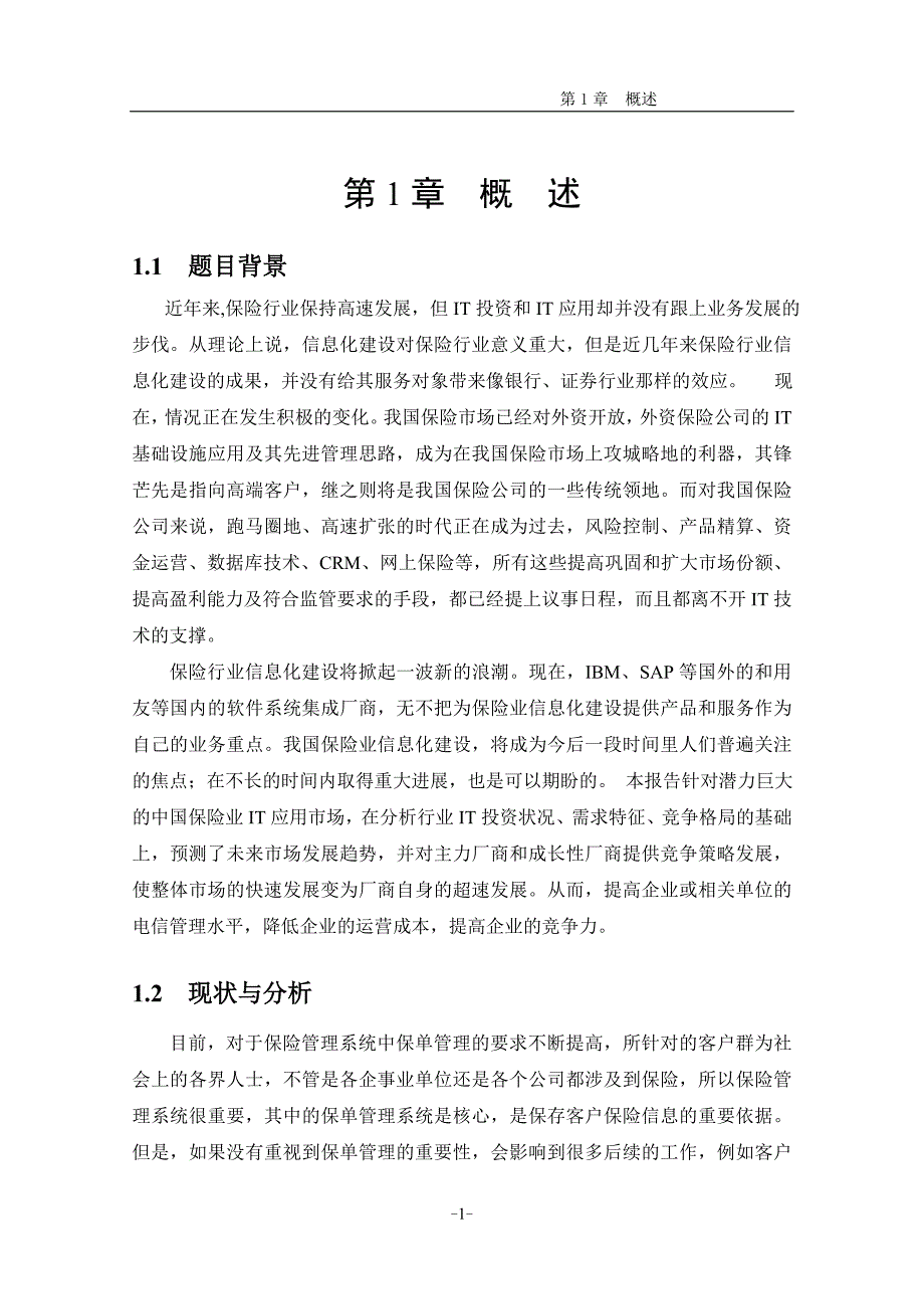 保险代理软件保单管理系统免费毕业设计论文.doc_第5页