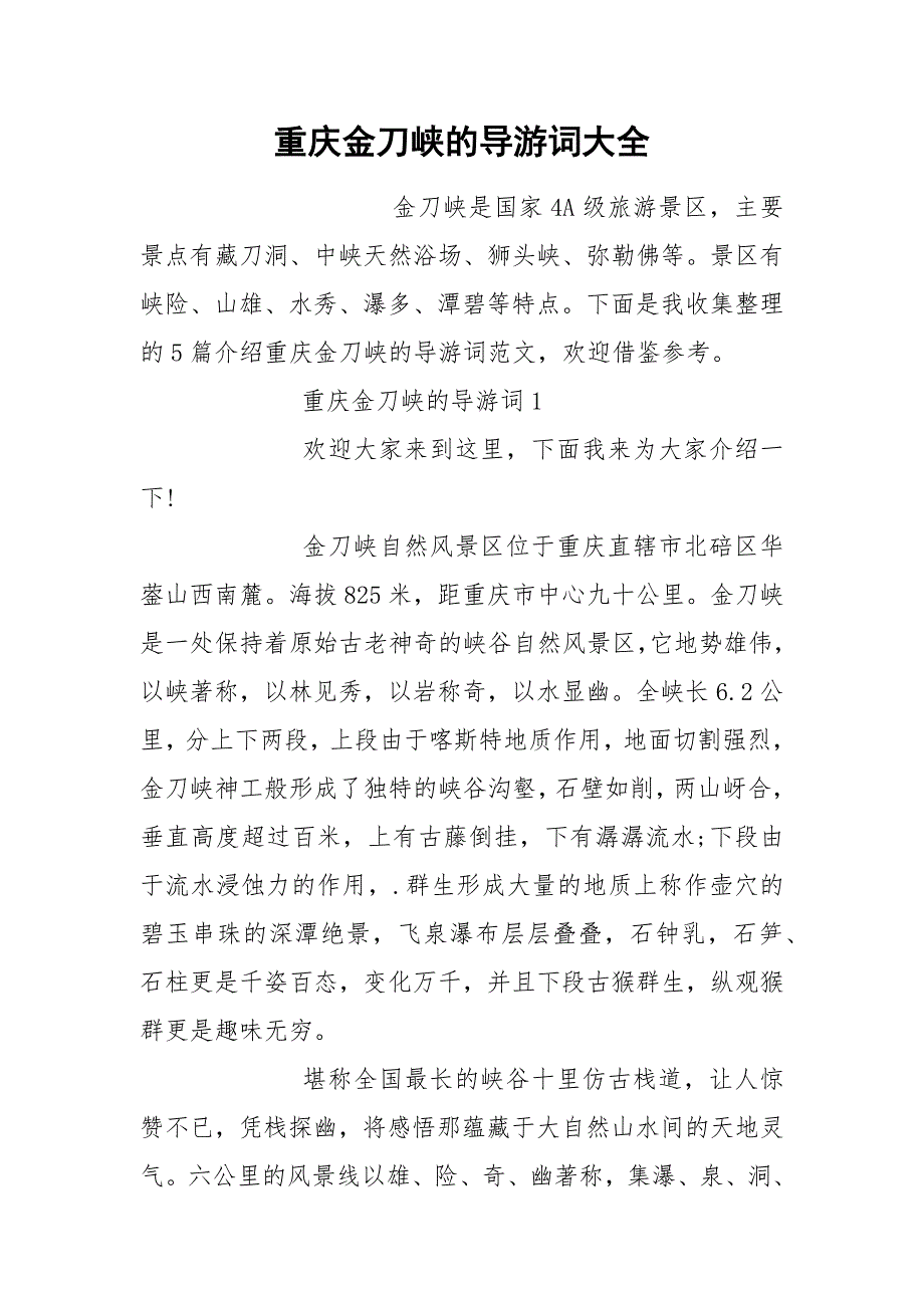 重庆金刀峡的导游词大全.docx_第1页