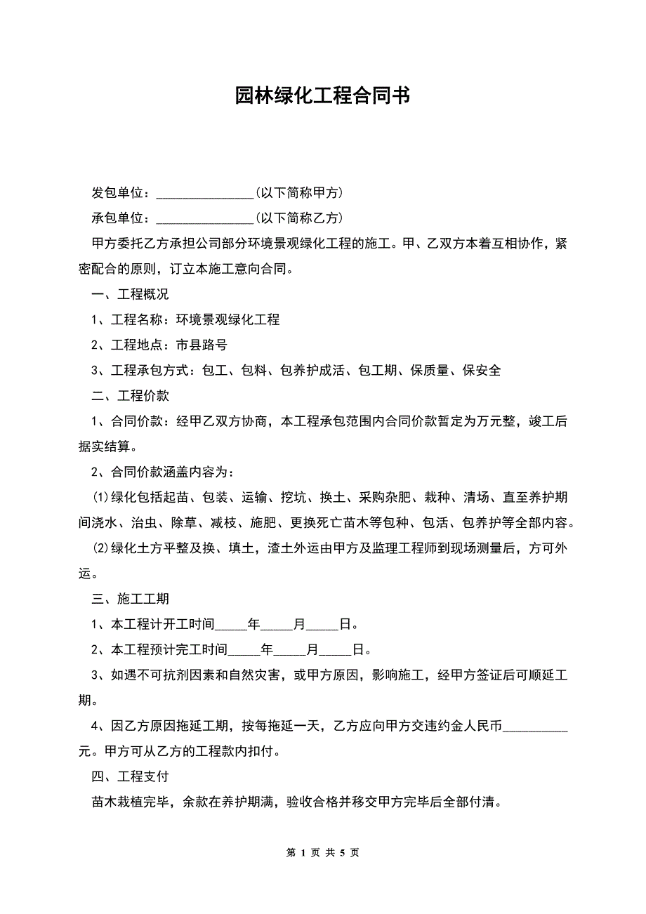 园林绿化工程合同书.docx_第1页