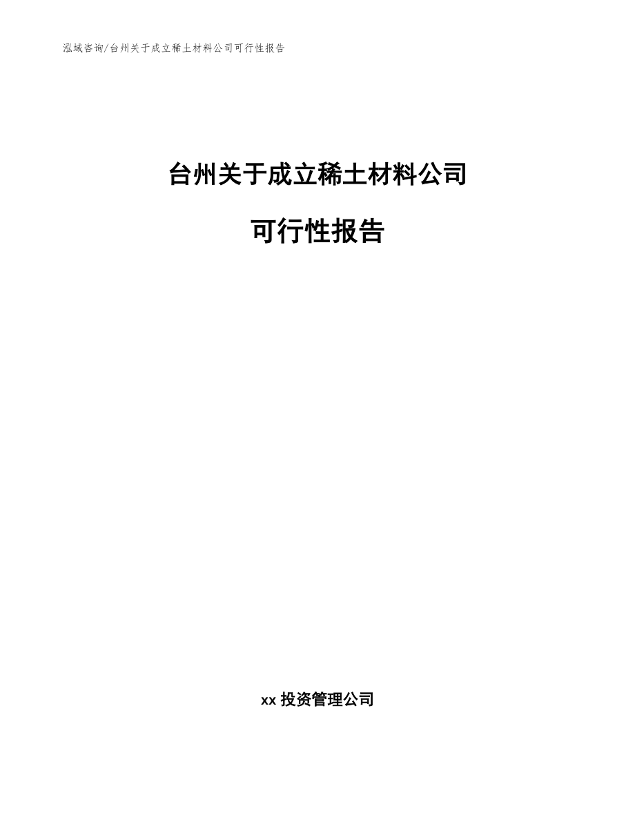 台州关于成立稀土材料公司可行性报告_模板参考_第1页