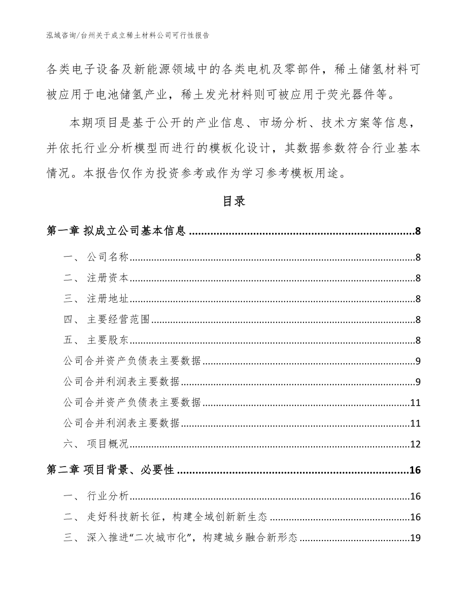 台州关于成立稀土材料公司可行性报告_模板参考_第3页