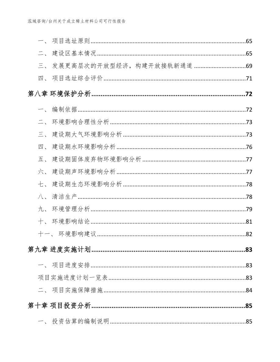 台州关于成立稀土材料公司可行性报告_模板参考_第5页