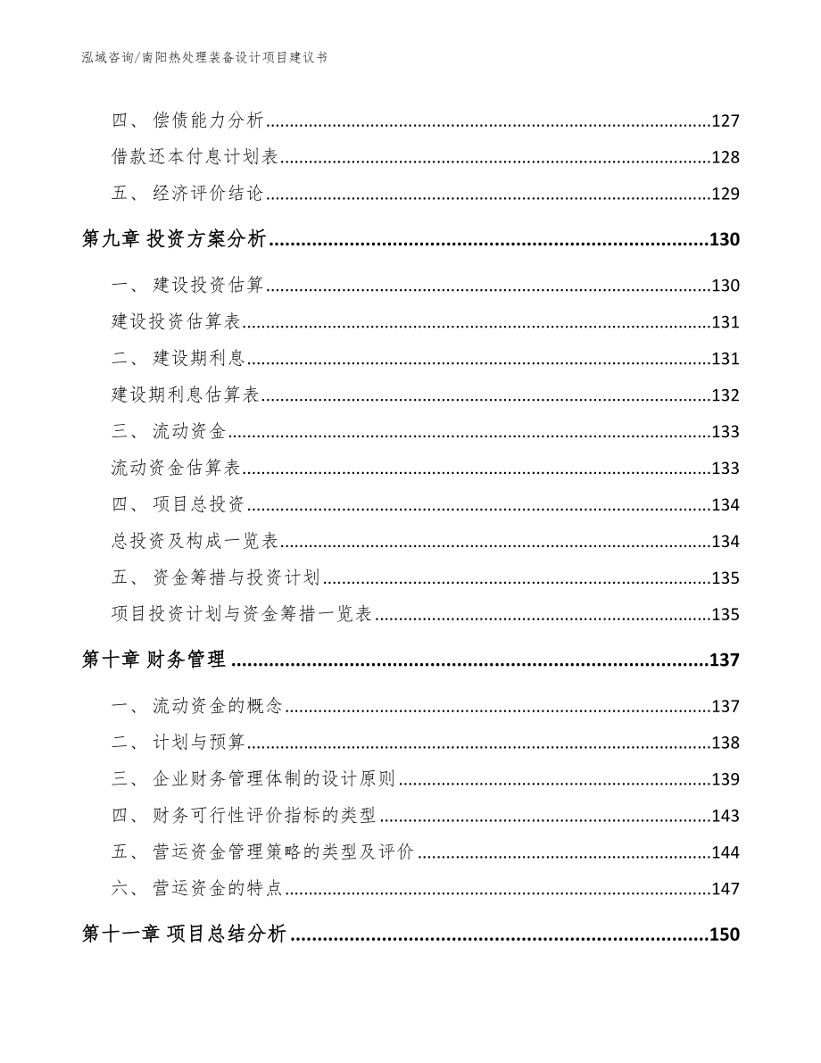 南阳热处理装备设计项目建议书【模板范文】_第5页