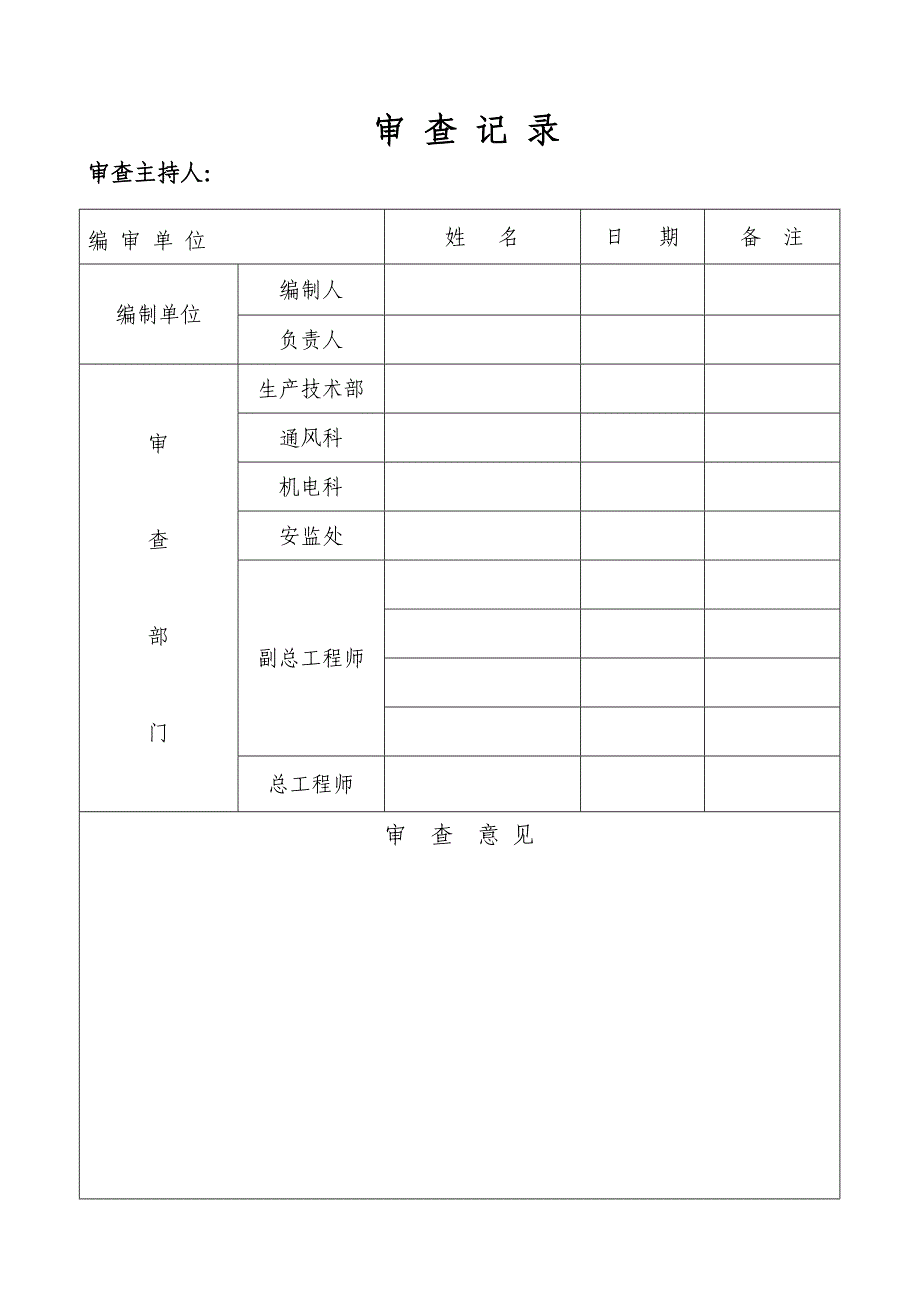 孙疃南风井风井基岩段放炮施工补充安全技术措施_第2页