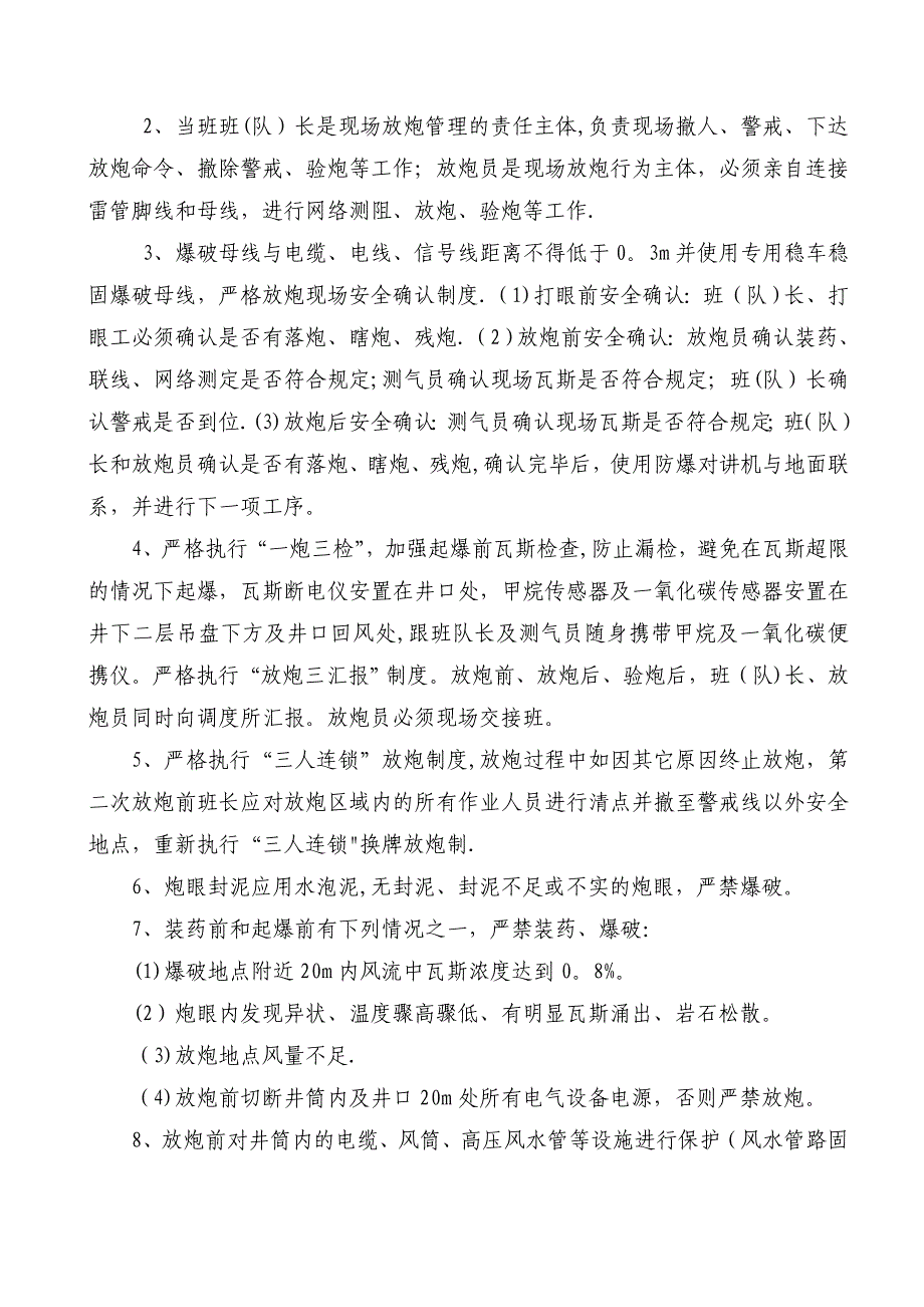 孙疃南风井风井基岩段放炮施工补充安全技术措施_第4页