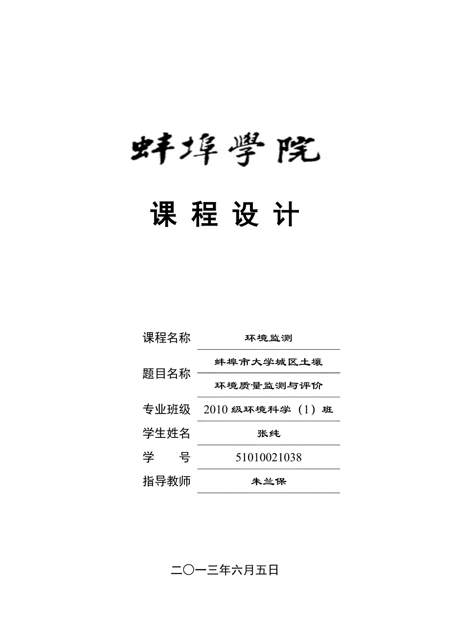 课程设计环境监测蚌埠市大学城区土壤环境质量监测与评价_第1页