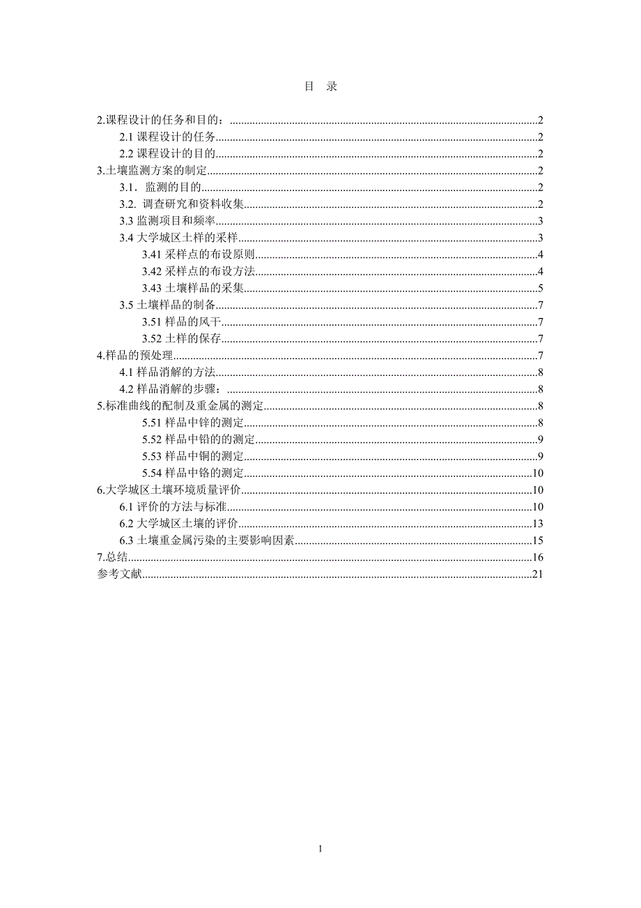 课程设计环境监测蚌埠市大学城区土壤环境质量监测与评价_第2页