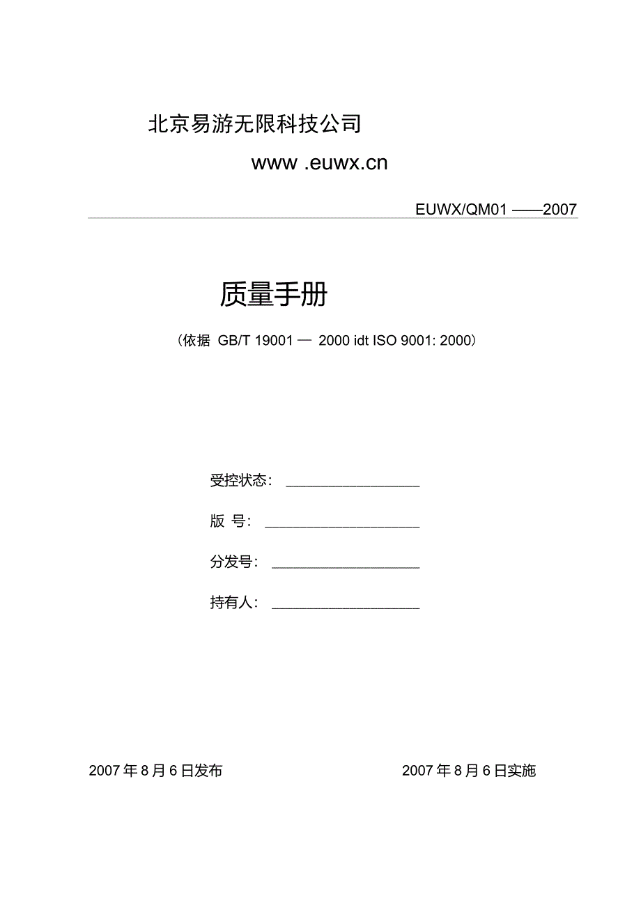 ISO软件开发全套文档_质量手册_第1页