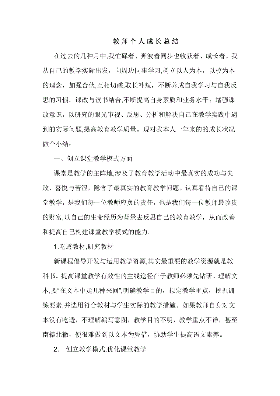 小学教师个人成长总结_第1页