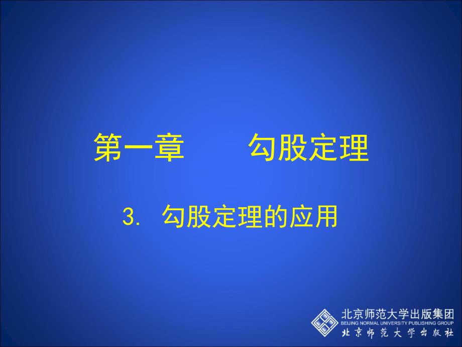 3勾股定理的应用演示文稿3_第1页