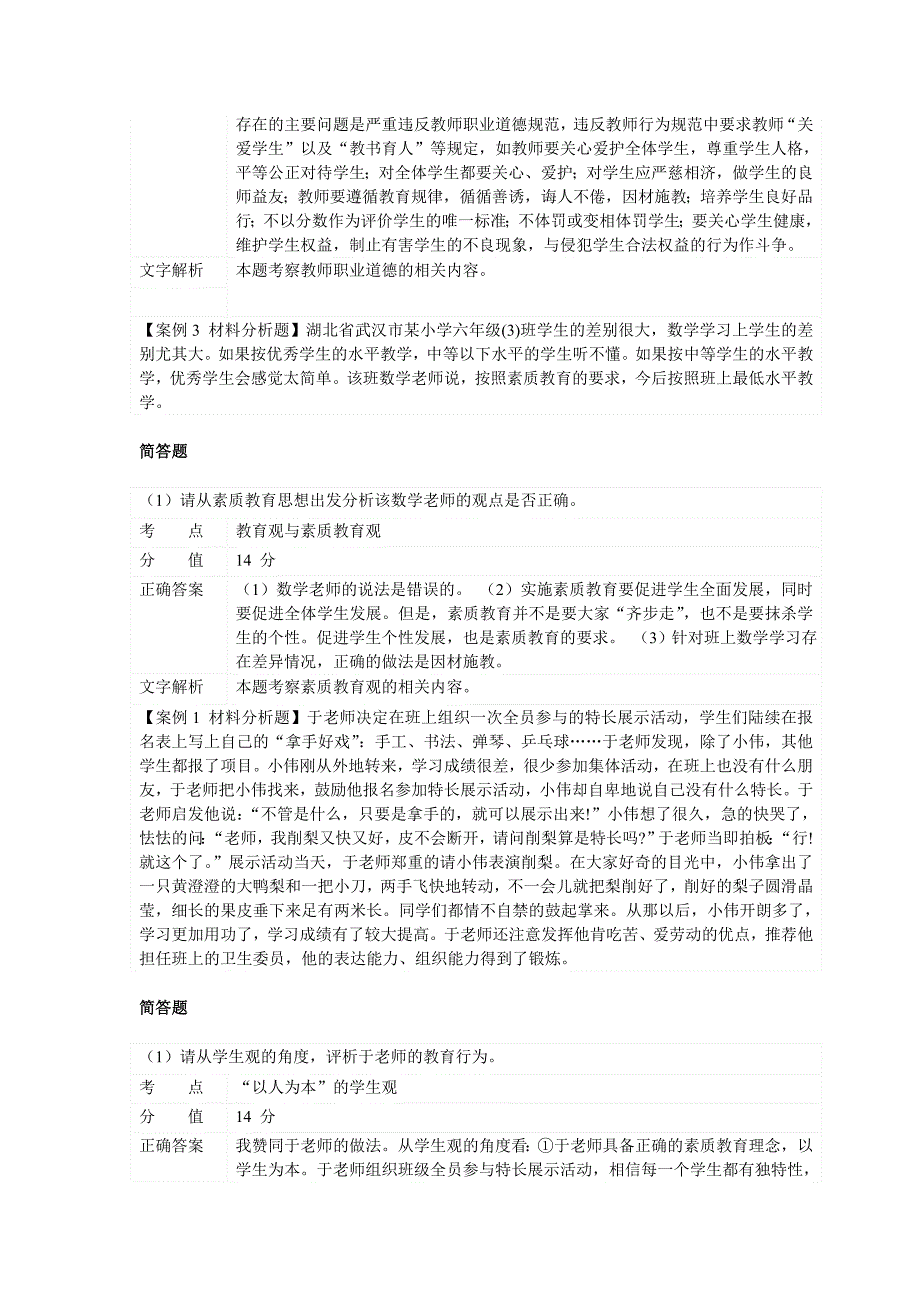 教师资格证小学教育教学知识与能力材料分析题_第2页