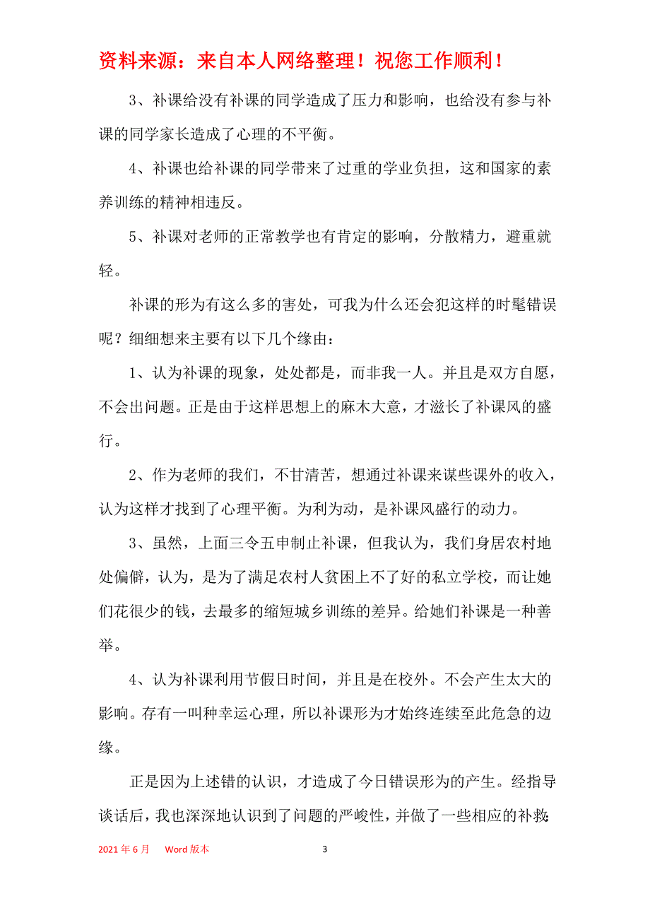 教师违纪检讨书五篇_第3页