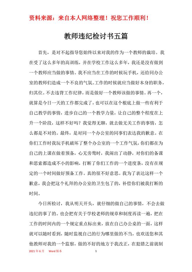 教师违纪检讨书五篇