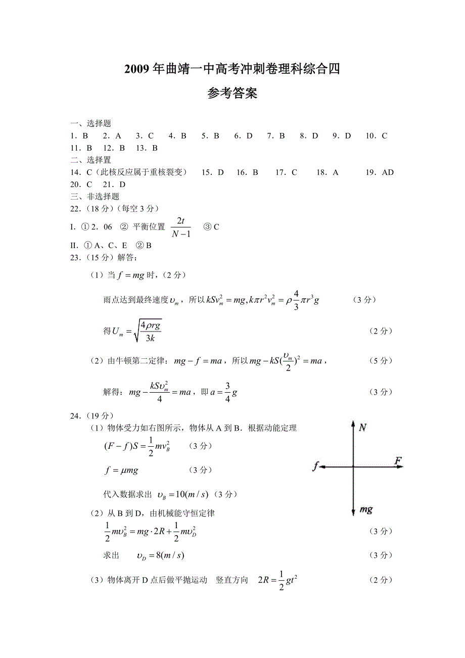 曲靖一中高考冲刺卷理科综合四_第1页