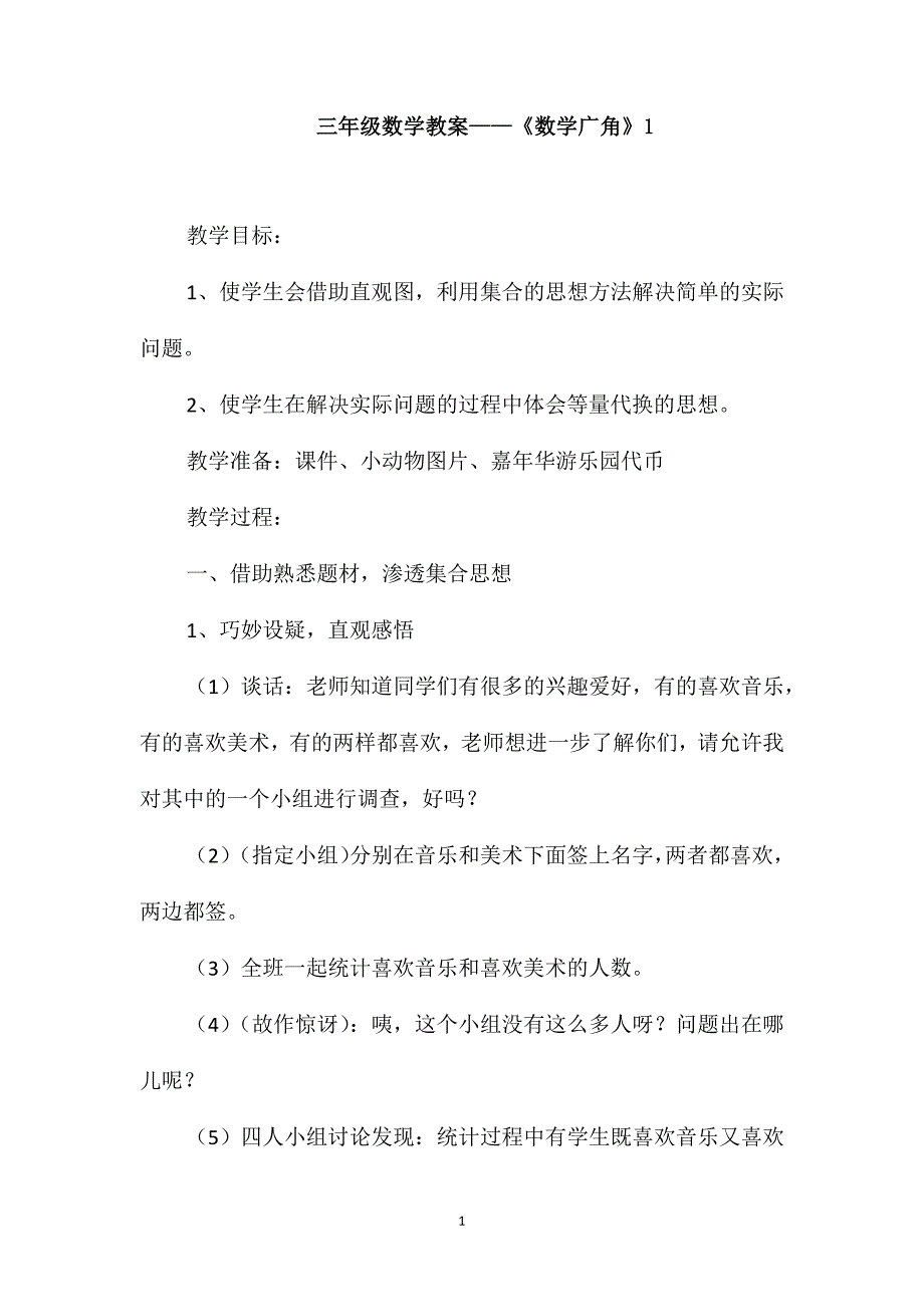 三年级数学教案-《数学广角》1_第1页