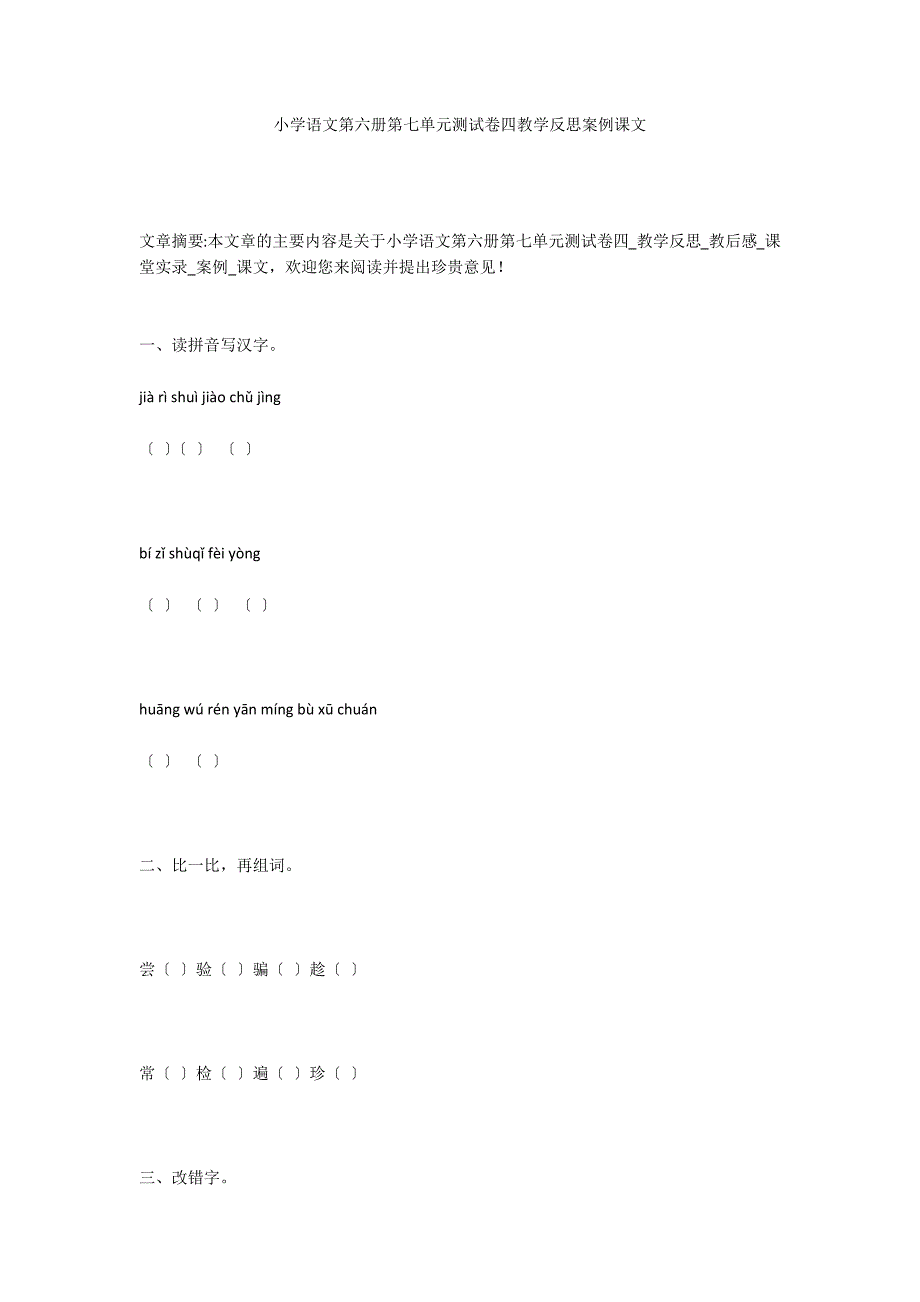 小学语文第六册第七单元测试卷四教学反思案例课文_第1页