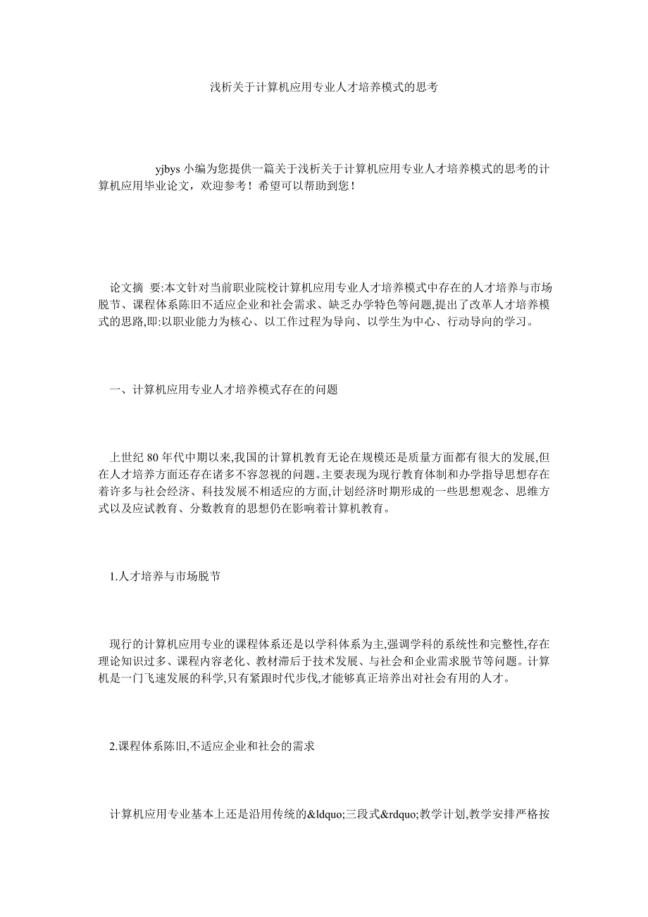 浅析关于计算机应用专业人才培养模式的思考_第1页