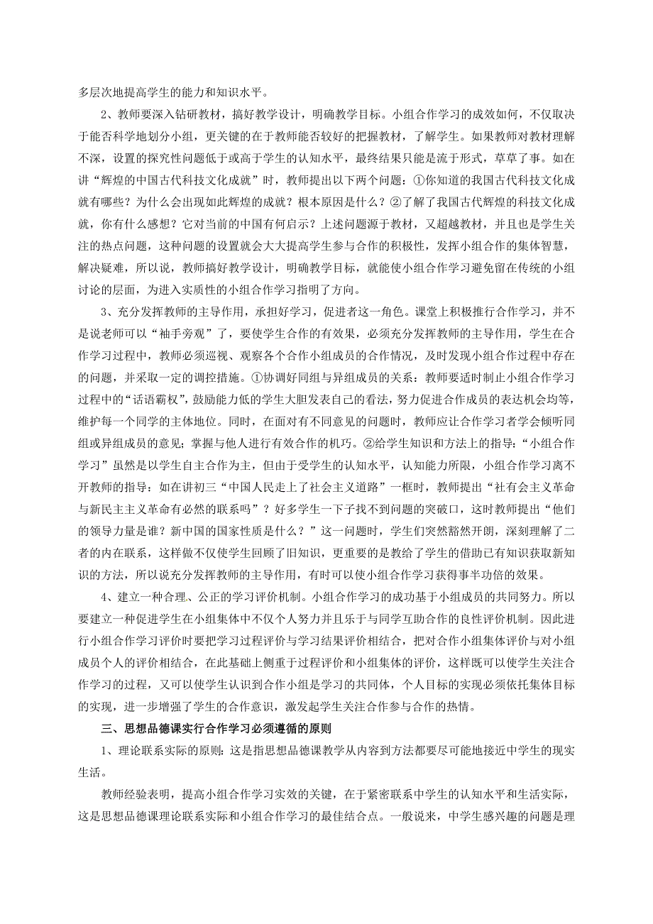 山东省青岛市平度市云山镇云山中学初中政治教学论文积极开展合作学习提高思想品德课堂教学效能_第2页