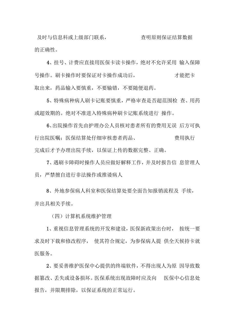 医保管理及考核办法_第4页