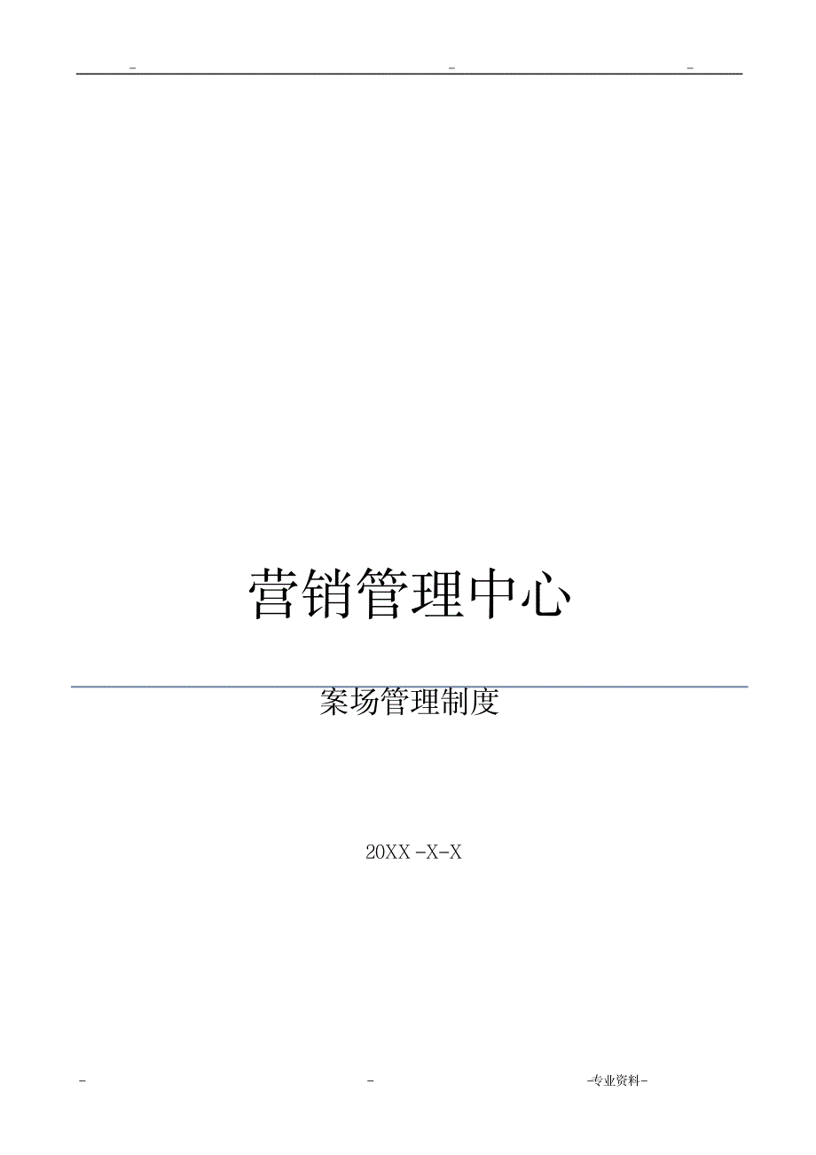 房地产项目案场规范管理制度_建筑-房地产_第1页