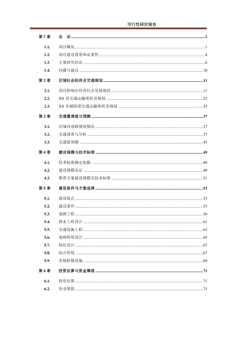 道路工程建设项目可行性研究报告2_第2页