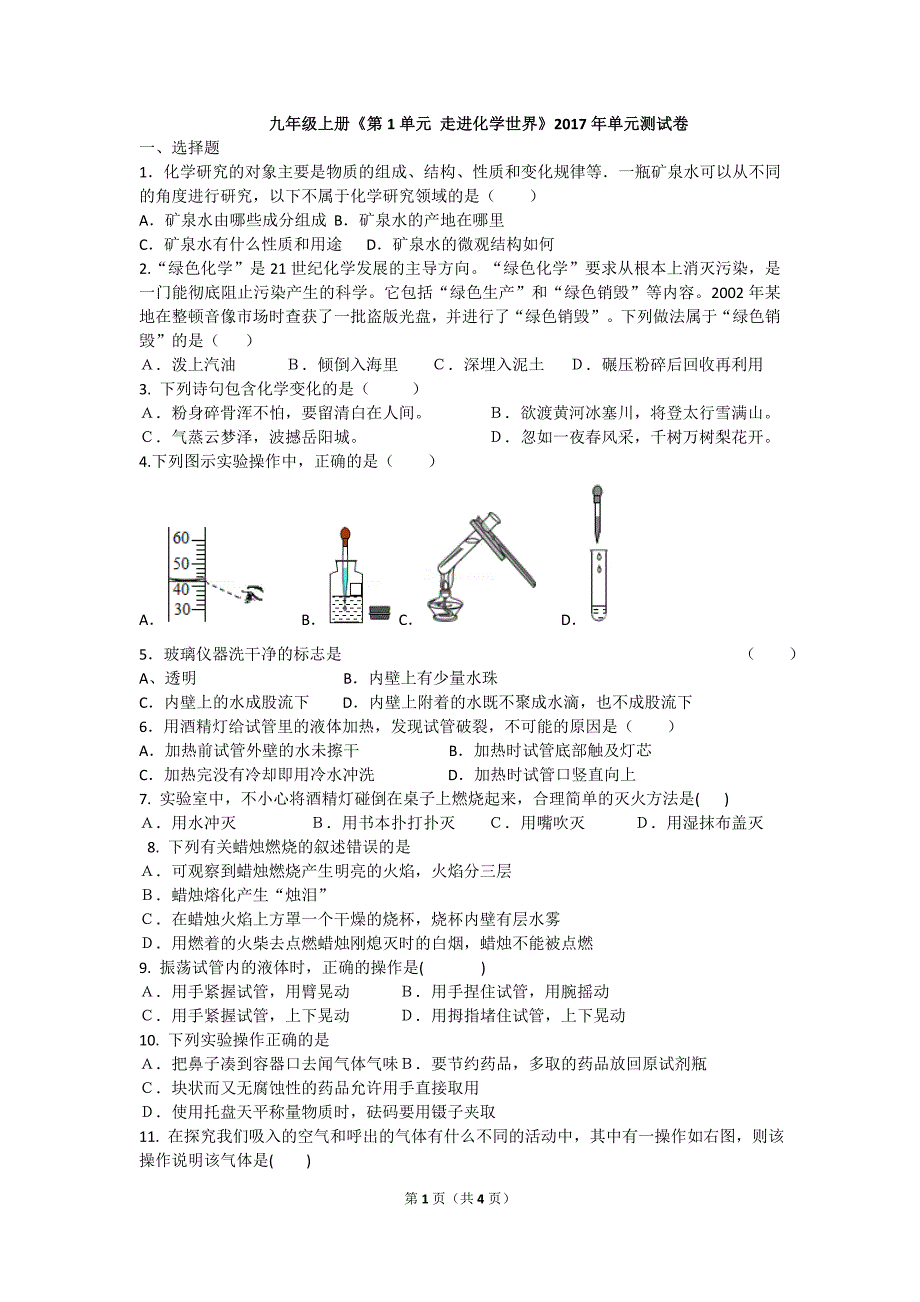 2017九年级化学上册第1单元测试卷.doc_第1页