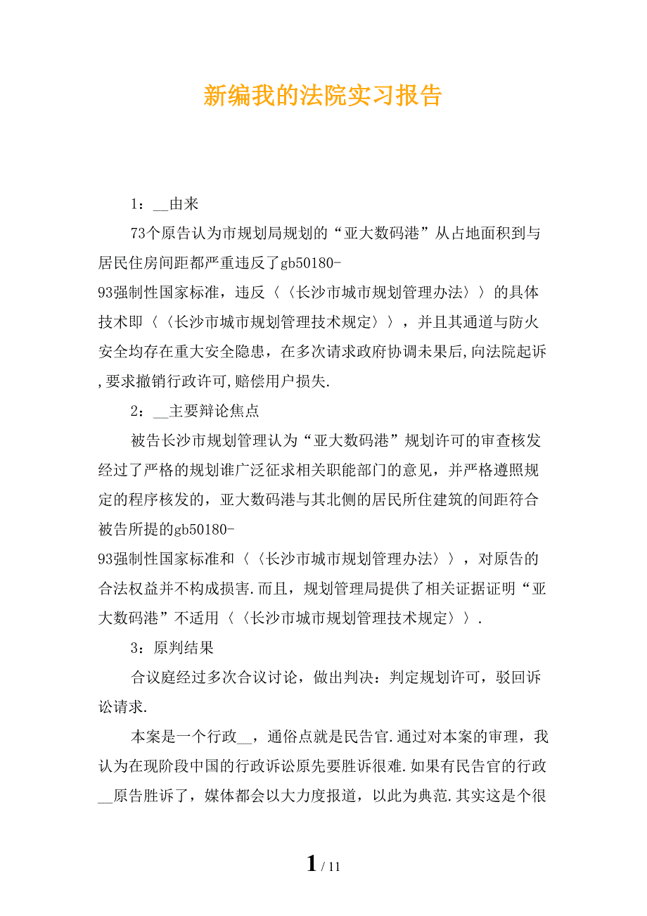 新编我的法院实习报告_第1页