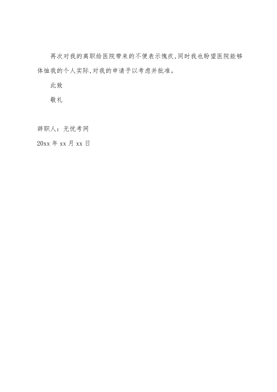 医院护士个人原因辞职信.docx_第3页